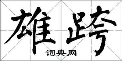 翁闓運雄跨楷書怎么寫