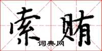 周炳元索賄楷書怎么寫