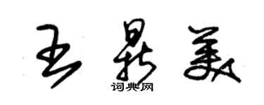 朱錫榮王鼎美草書個性簽名怎么寫