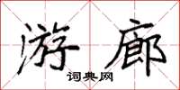 袁強遊廊楷書怎么寫