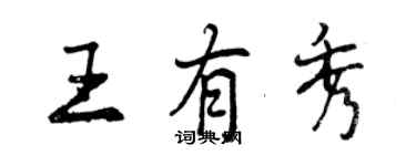 曾慶福王有秀行書個性簽名怎么寫