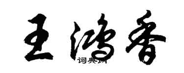 胡問遂王鴻香行書個性簽名怎么寫