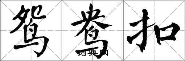 翁闓運鴛鴦扣楷書怎么寫