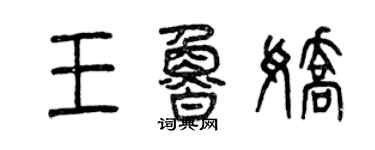 曾慶福王魯嬌篆書個性簽名怎么寫