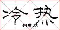 柯春海冷熱隸書怎么寫