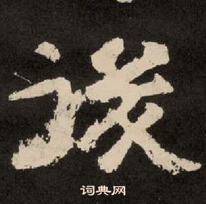 紀太山銘中李隆基的寫法