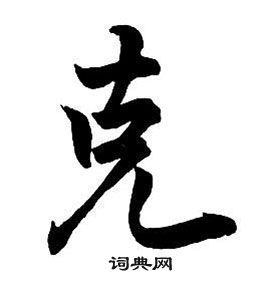 王鐸集字千字文中克的寫法