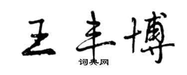 曾慶福王豐博行書個性簽名怎么寫