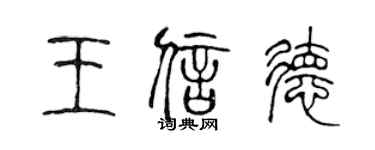 陳聲遠王信德篆書個性簽名怎么寫