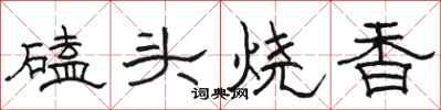 駱恆光磕頭燒香隸書怎么寫