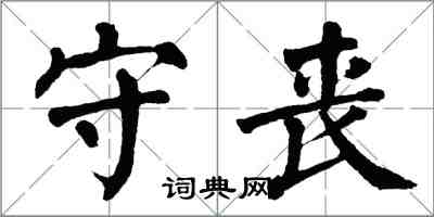 翁闓運守喪楷書怎么寫