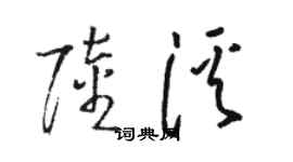 駱恆光陸溪草書個性簽名怎么寫