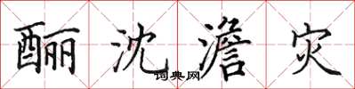 田英章釃沈澹災楷書怎么寫