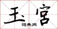 周炳元玉宮楷書怎么寫