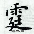 周炳元寫的硬筆楷書霆