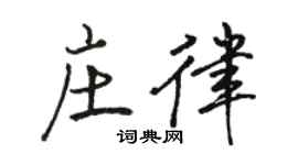 駱恆光莊律行書個性簽名怎么寫