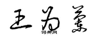 曾慶福王為蘭草書個性簽名怎么寫