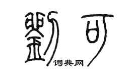 陳墨劉可篆書個性簽名怎么寫