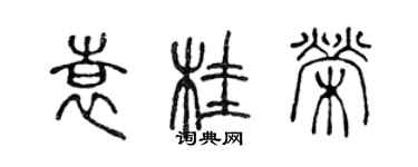 陳聲遠袁桂榮篆書個性簽名怎么寫