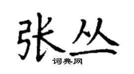 丁謙張叢楷書個性簽名怎么寫