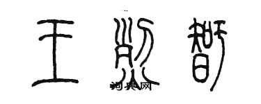 陳墨王烈智篆書個性簽名怎么寫