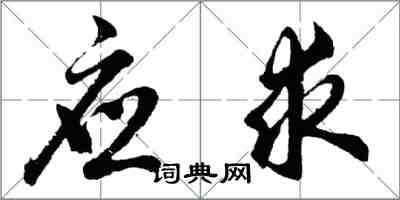 胡問遂應求行書怎么寫