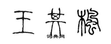 陳聲遠王其楓篆書個性簽名怎么寫