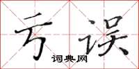 黃華生虧誤楷書怎么寫