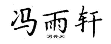 丁謙馮雨軒楷書個性簽名怎么寫