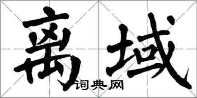 翁闓運離域楷書怎么寫