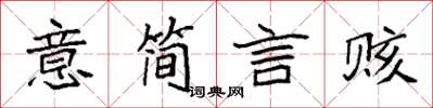 袁強意簡言賅楷書怎么寫