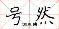侯登峰號然楷書怎么寫