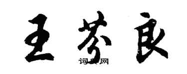 胡問遂王芬良行書個性簽名怎么寫