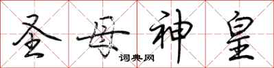 荊霄鵬聖母神皇行書怎么寫