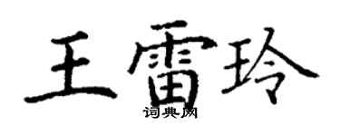 丁謙王雷玲楷書個性簽名怎么寫