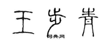 陳聲遠王步青篆書個性簽名怎么寫