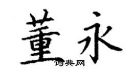 丁謙董永楷書個性簽名怎么寫