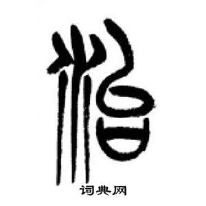 李剛田在千字文中寫的治