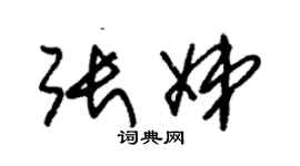 朱錫榮張娣草書個性簽名怎么寫