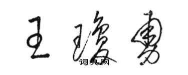 駱恆光王瓊勇草書個性簽名怎么寫