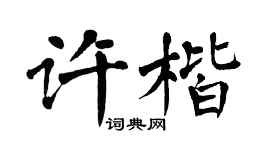 翁闓運許楷楷書個性簽名怎么寫