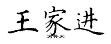 丁謙王家進楷書個性簽名怎么寫