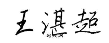 王正良王湛超行書個性簽名怎么寫