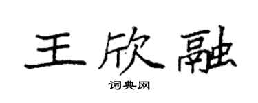 袁強王欣融楷書個性簽名怎么寫