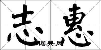 翁闓運志惠楷書怎么寫