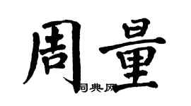 翁闓運周量楷書個性簽名怎么寫