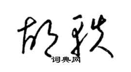 梁錦英胡軼草書個性簽名怎么寫