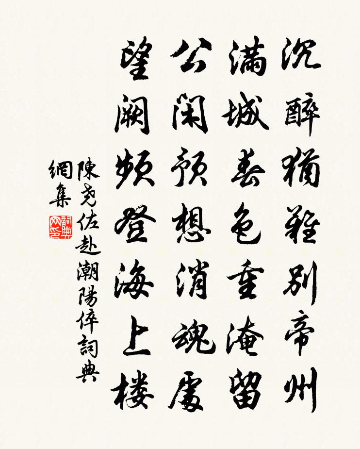 陳堯佐赴潮陽倅書法作品欣賞