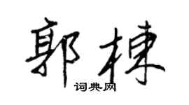 王正良郭棟行書個性簽名怎么寫
