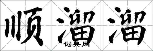 翁闓運順溜溜楷書怎么寫